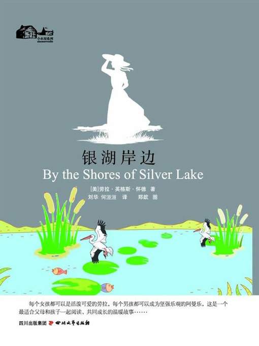 Cover image for 小木屋系列5：银湖岸边